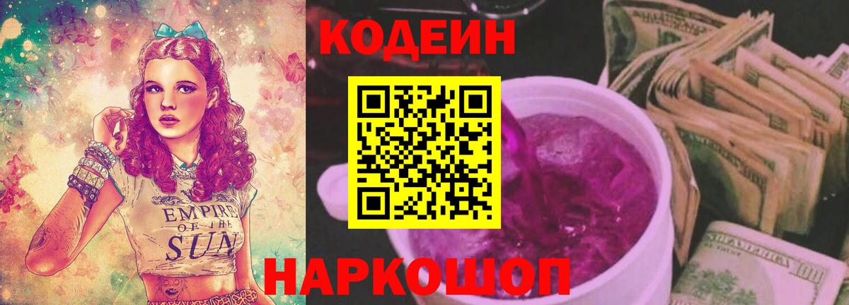 Кодеин Purple Drank Сланцы